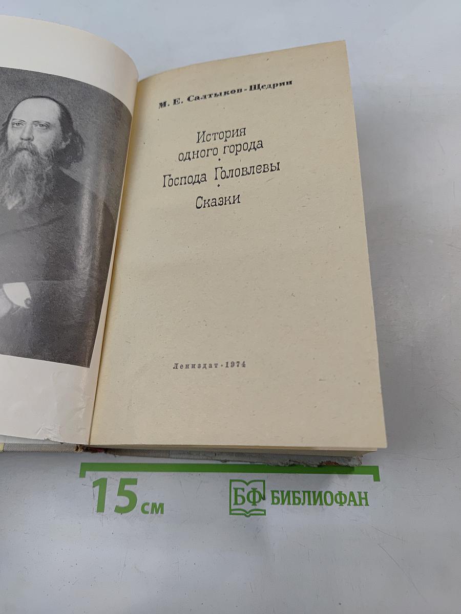 История одного города. Господа Головлёвы. Сказки