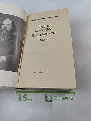 История одного города. Господа Головлёвы. Сказки