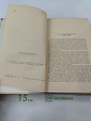 История одного города. Господа Головлёвы. Сказки