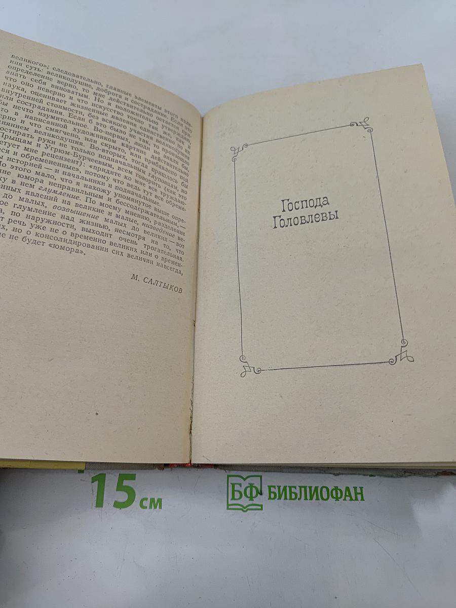 История одного города. Господа Головлёвы. Сказки