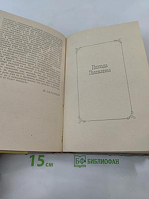 История одного города. Господа Головлёвы. Сказки