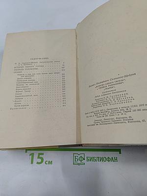 История одного города. Господа Головлёвы. Сказки