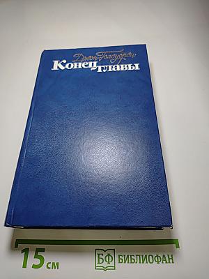 Конец главы