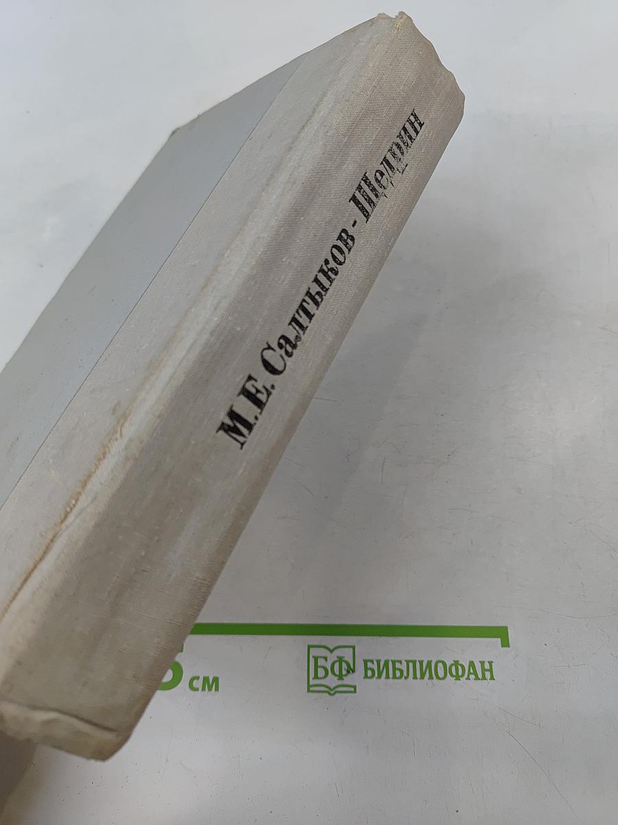 История одного города. Господа Головлёвы. Сказки