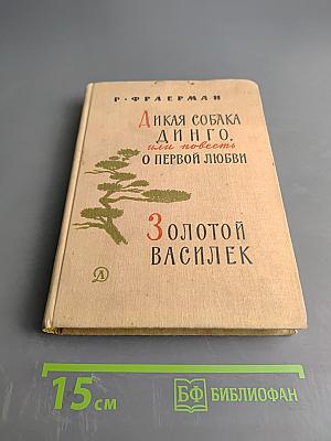 Дикая собака Динго, или Повесть о первой любви. Золотой Василек