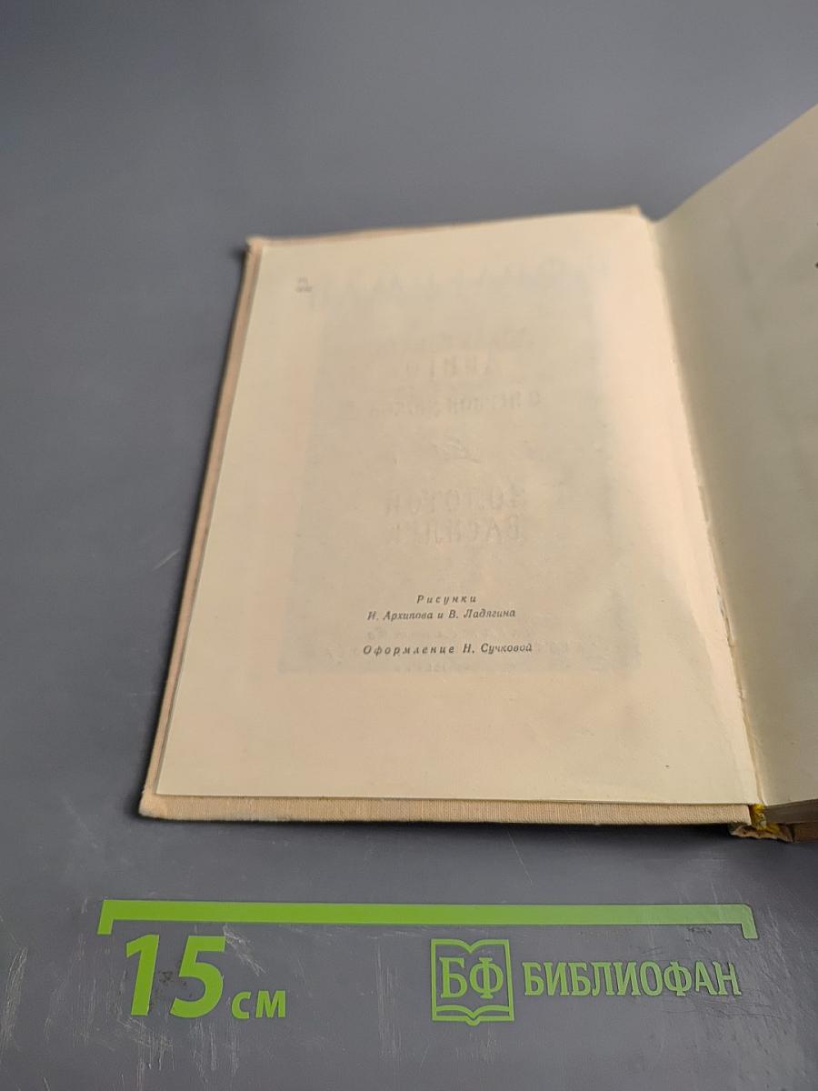 Дикая собака Динго, или Повесть о первой любви. Золотой Василек