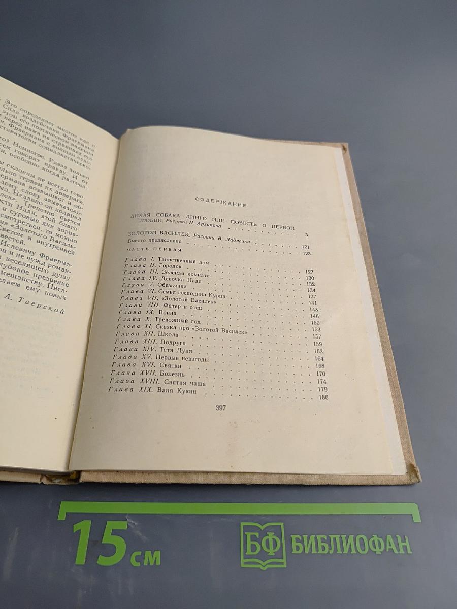 Дикая собака Динго, или Повесть о первой любви. Золотой Василек