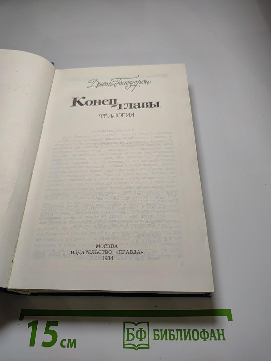 Конец главы