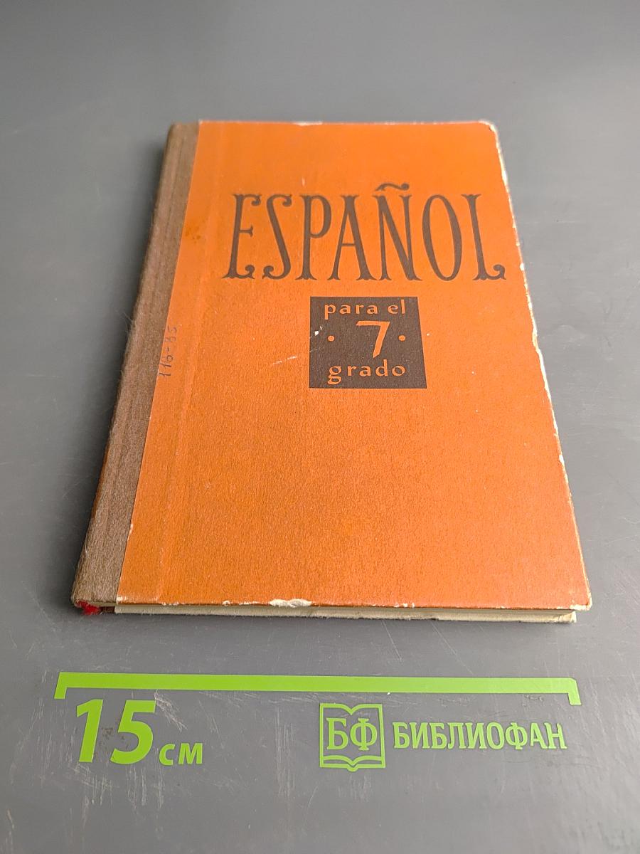 Испанский язык. Учебное пособие для VII класса школ с преподаванием ряда предметов на испанском языке