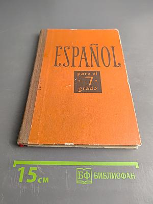 Испанский язык. Учебное пособие для VII класса школ с преподаванием ряда предметов на испанском языке