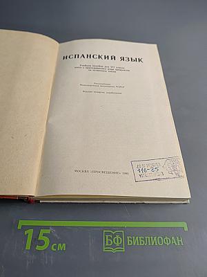 Испанский язык. Учебное пособие для VII класса школ с преподаванием ряда предметов на испанском языке