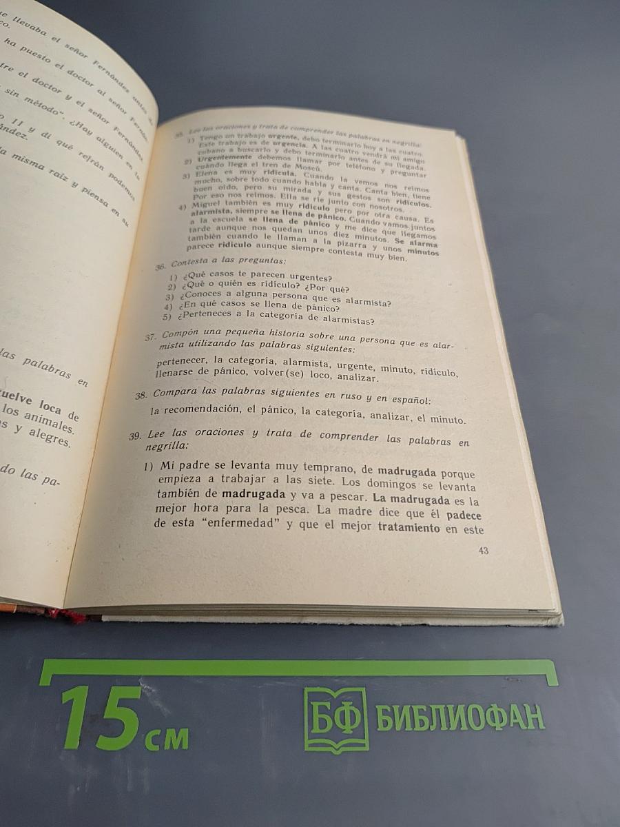 Испанский язык. Учебное пособие для VII класса школ с преподаванием ряда предметов на испанском языке