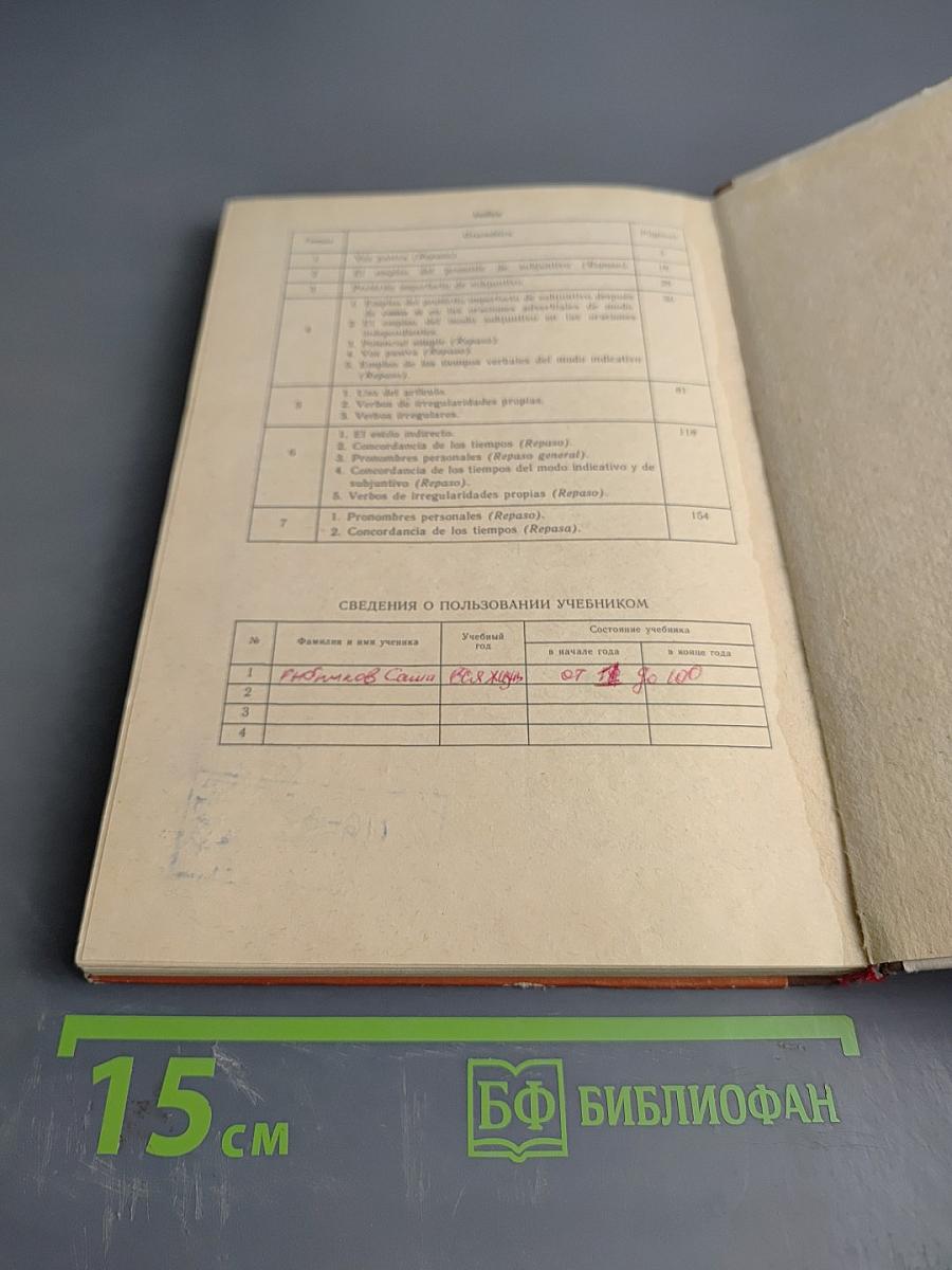 Испанский язык. Учебное пособие для VII класса школ с преподаванием ряда предметов на испанском языке