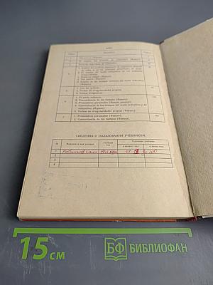 Испанский язык. Учебное пособие для VII класса школ с преподаванием ряда предметов на испанском языке