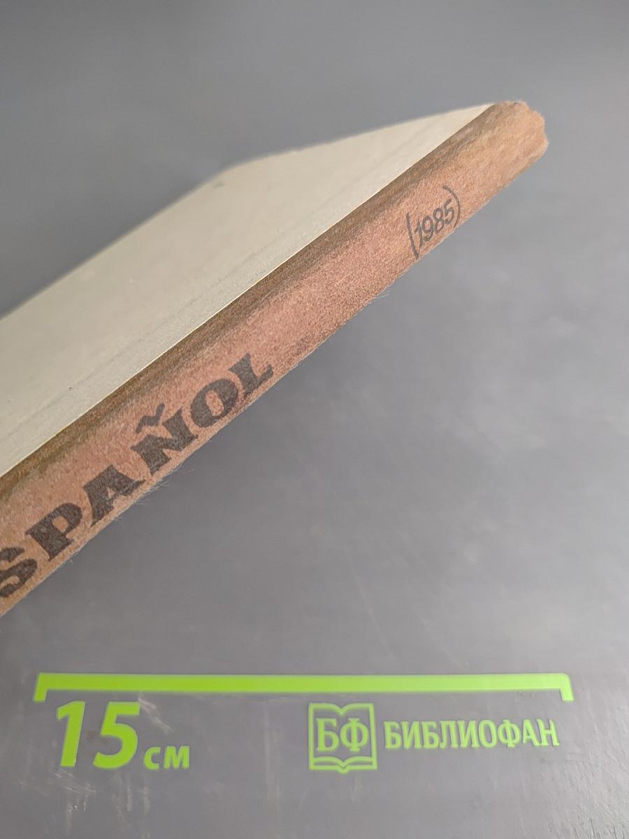 Испанский язык. Учебное пособие для VII класса школ с преподаванием ряда предметов на испанском языке