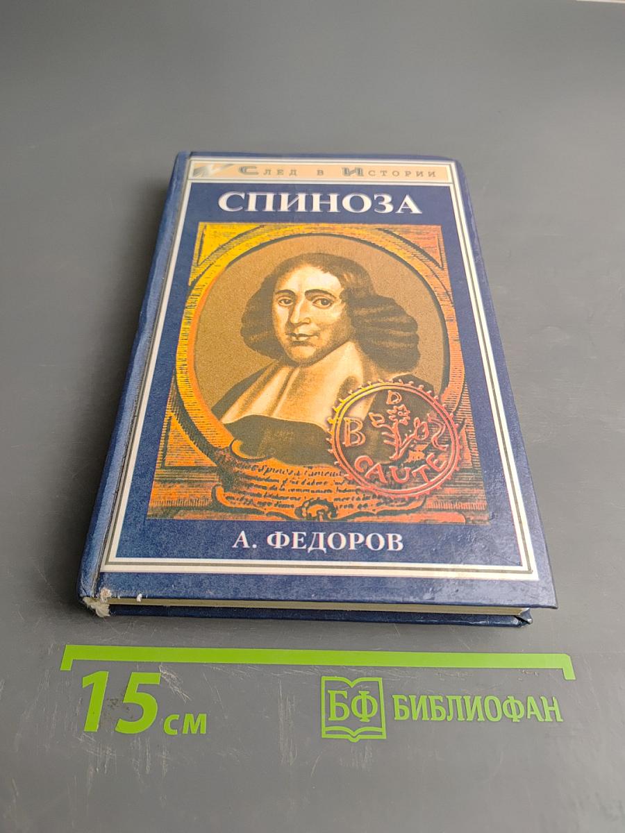 Спиноза. Жизнь мудреца