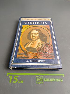 Спиноза. Жизнь мудреца