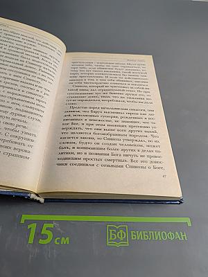 Спиноза. Жизнь мудреца