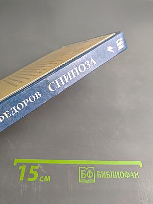 Спиноза. Жизнь мудреца