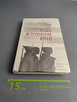 Год вступления 1918