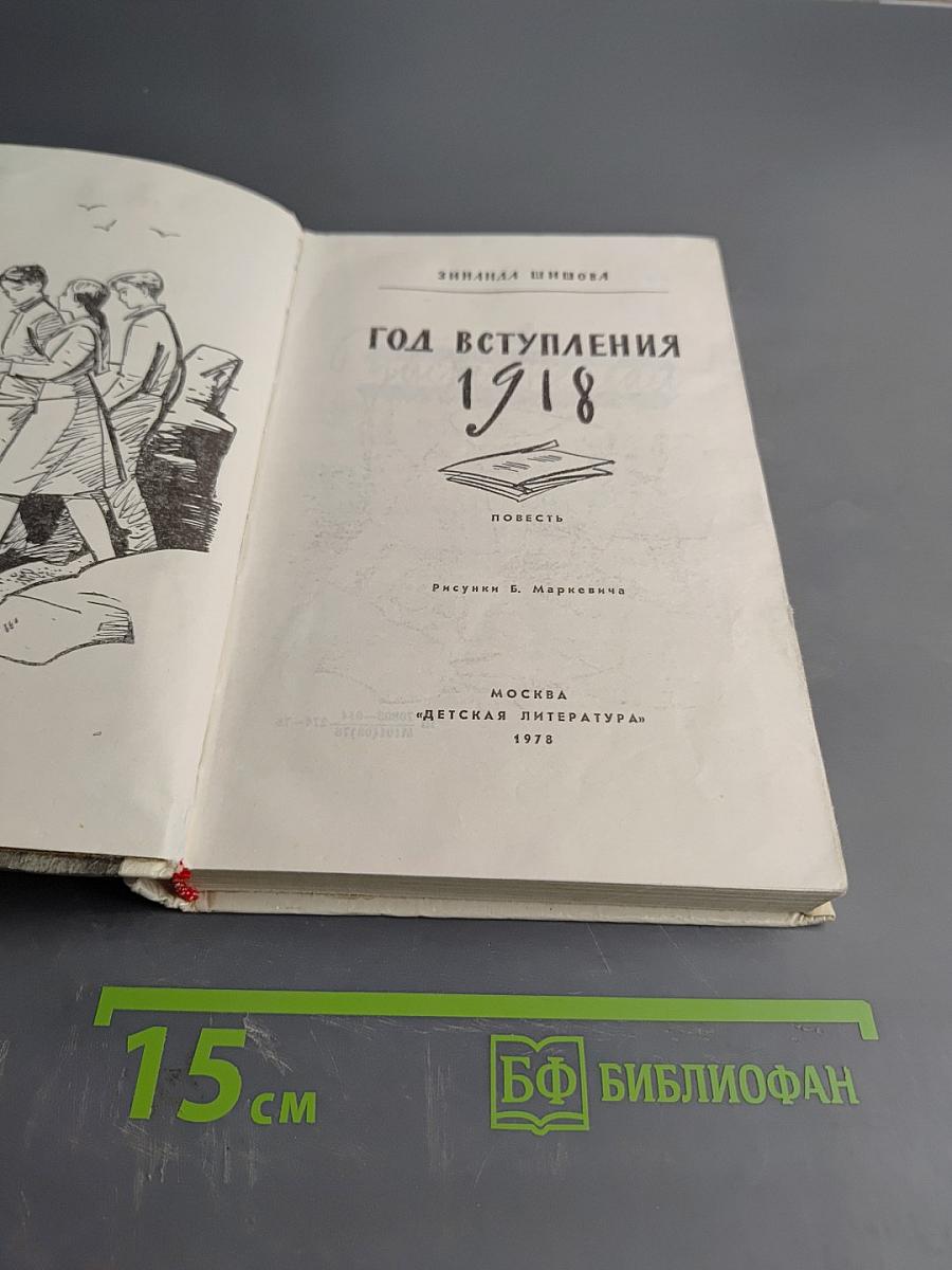 Год вступления 1918