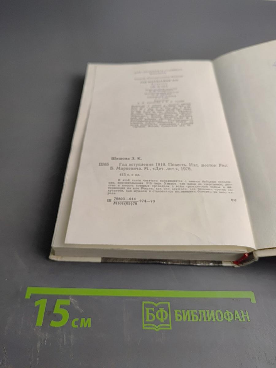 Год вступления 1918