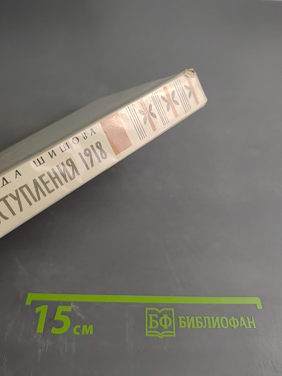 Год вступления 1918