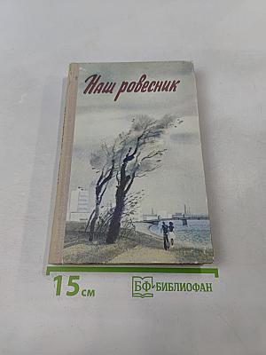 Наш ровесник