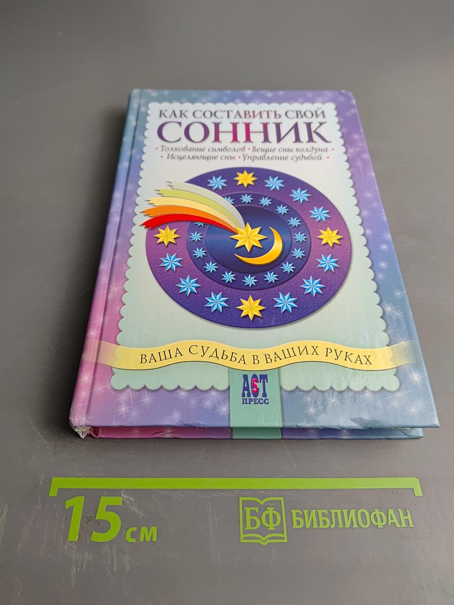 Как составить свой сонник