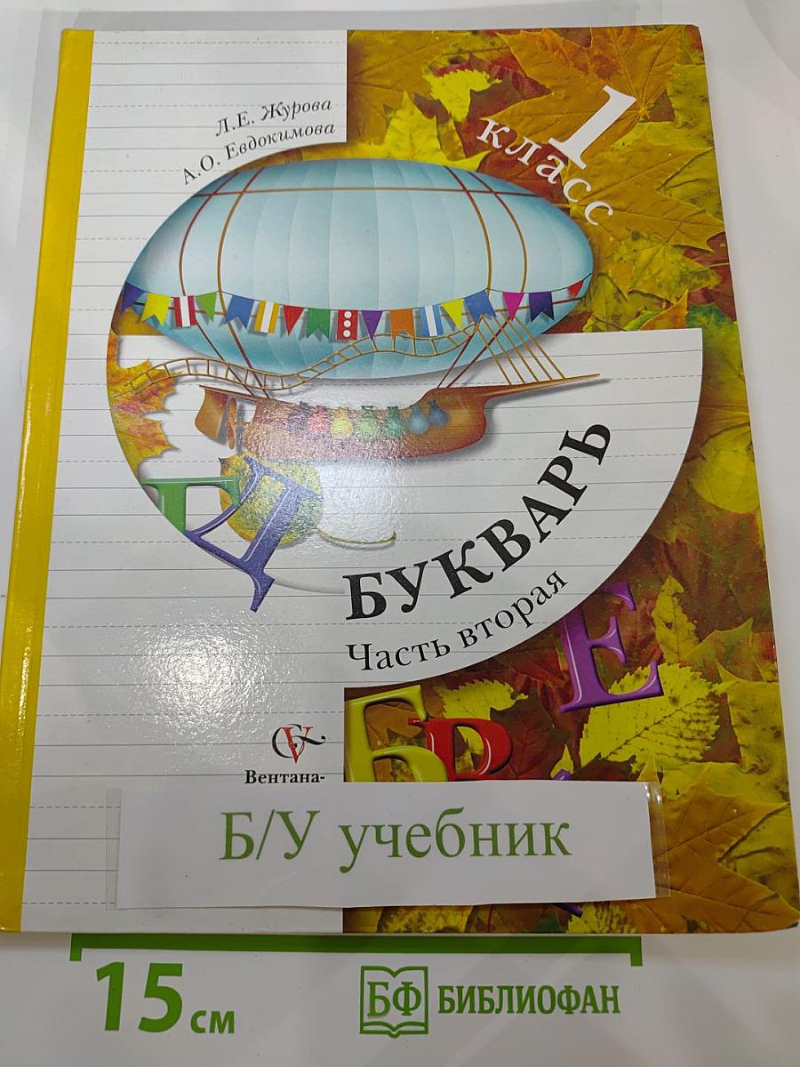 Букварь. 1 класс. Часть вторая. Учебник для учащихся общеобразовательных учреждений