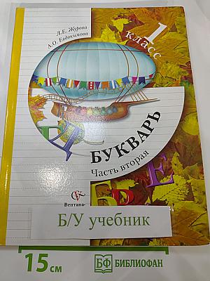 Букварь. 1 класс. Часть вторая. Учебник для учащихся общеобразовательных учреждений