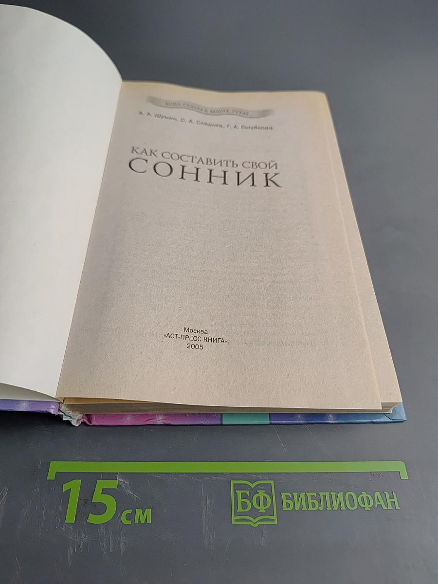 Как составить свой сонник