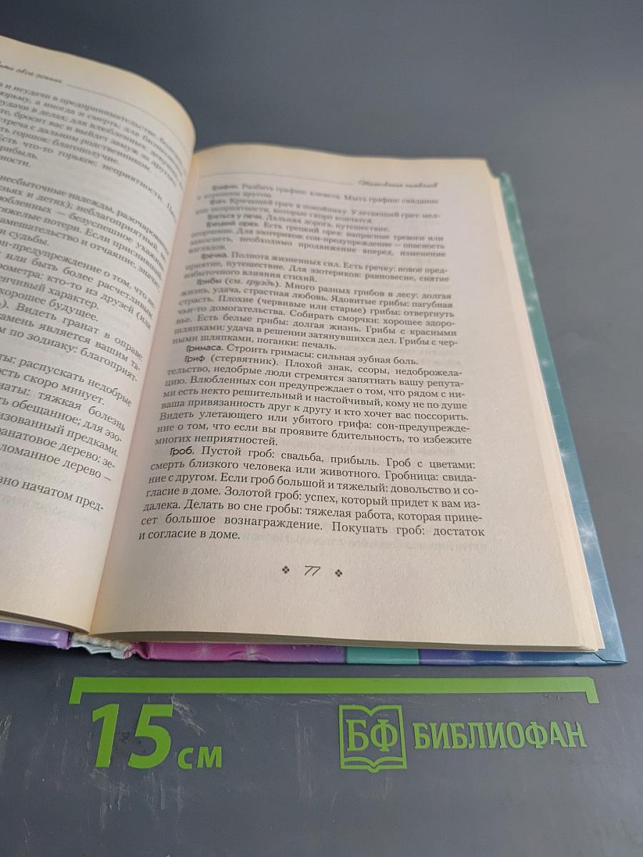 Как составить свой сонник