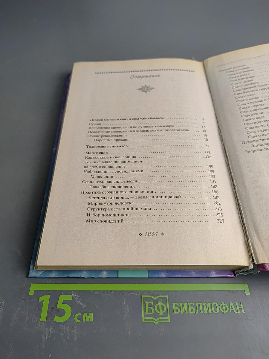 Как составить свой сонник