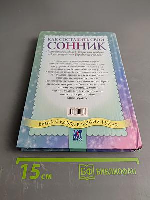Как составить свой сонник