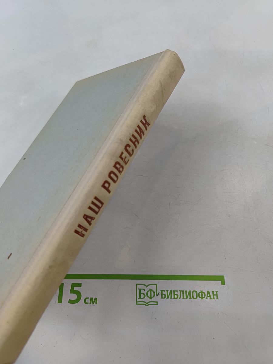 Наш ровесник