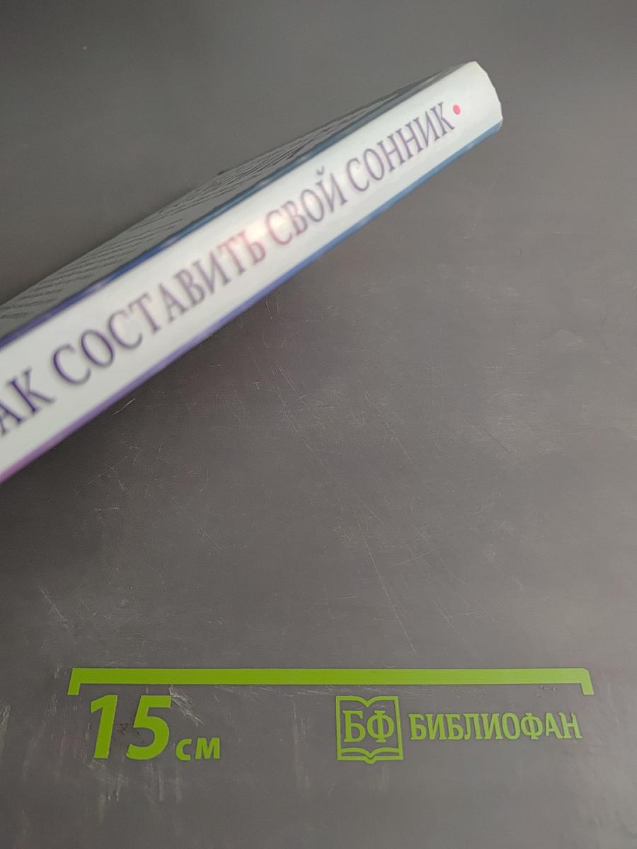 Как составить свой сонник