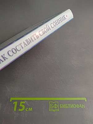 Как составить свой сонник