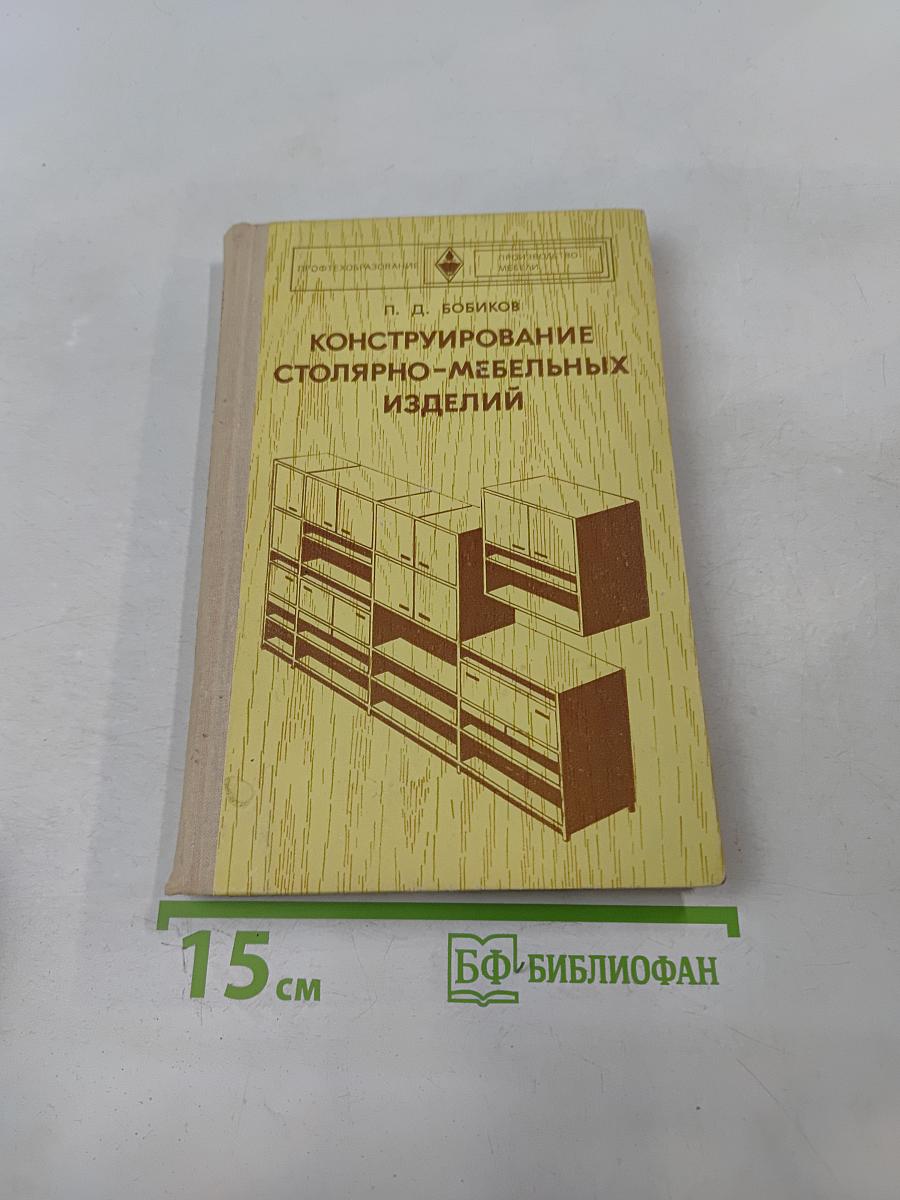 Конструирование столярно-мебельных изделий