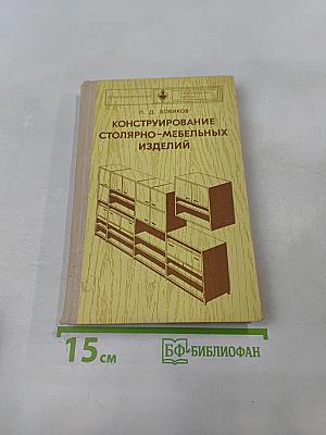Конструирование столярно-мебельных изделий