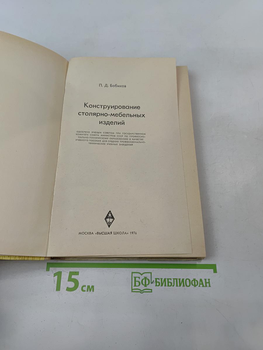 Конструирование столярно-мебельных изделий