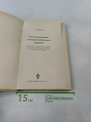 Конструирование столярно-мебельных изделий