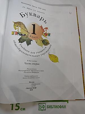 Букварь. 1 класс. Часть вторая. Учебник для учащихся общеобразовательных учреждений
