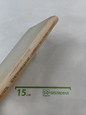 Конструирование столярно-мебельных изделий