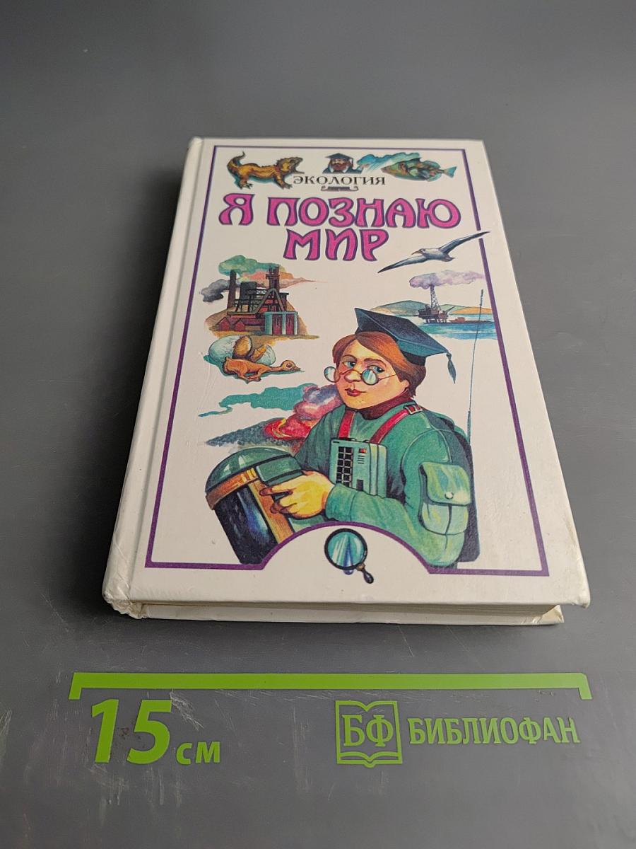 Я познаю мир: Детская энциклопедия. Экология
