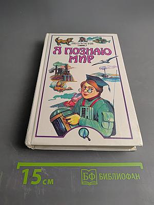Я познаю мир: Детская энциклопедия. Экология