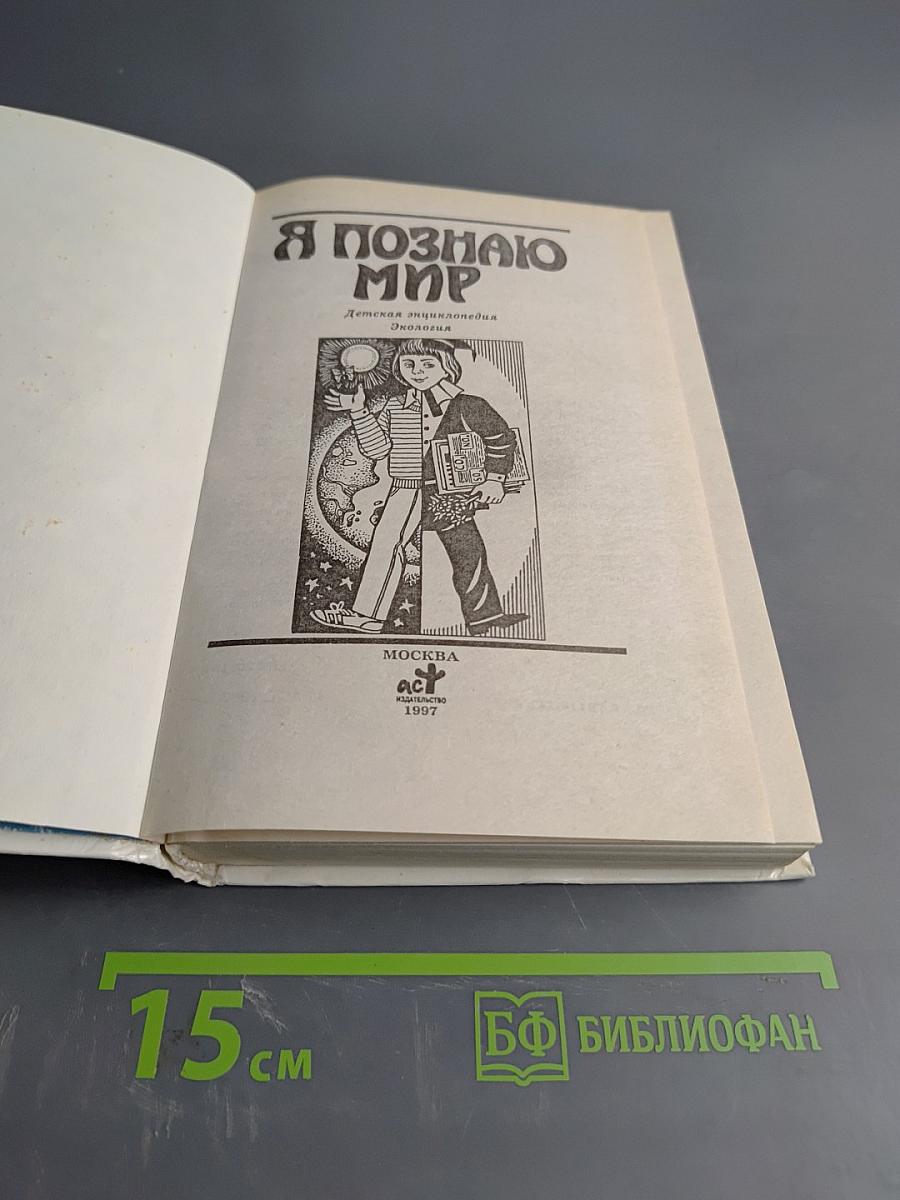 Я познаю мир: Детская энциклопедия. Экология