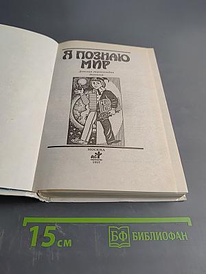 Я познаю мир: Детская энциклопедия. Экология