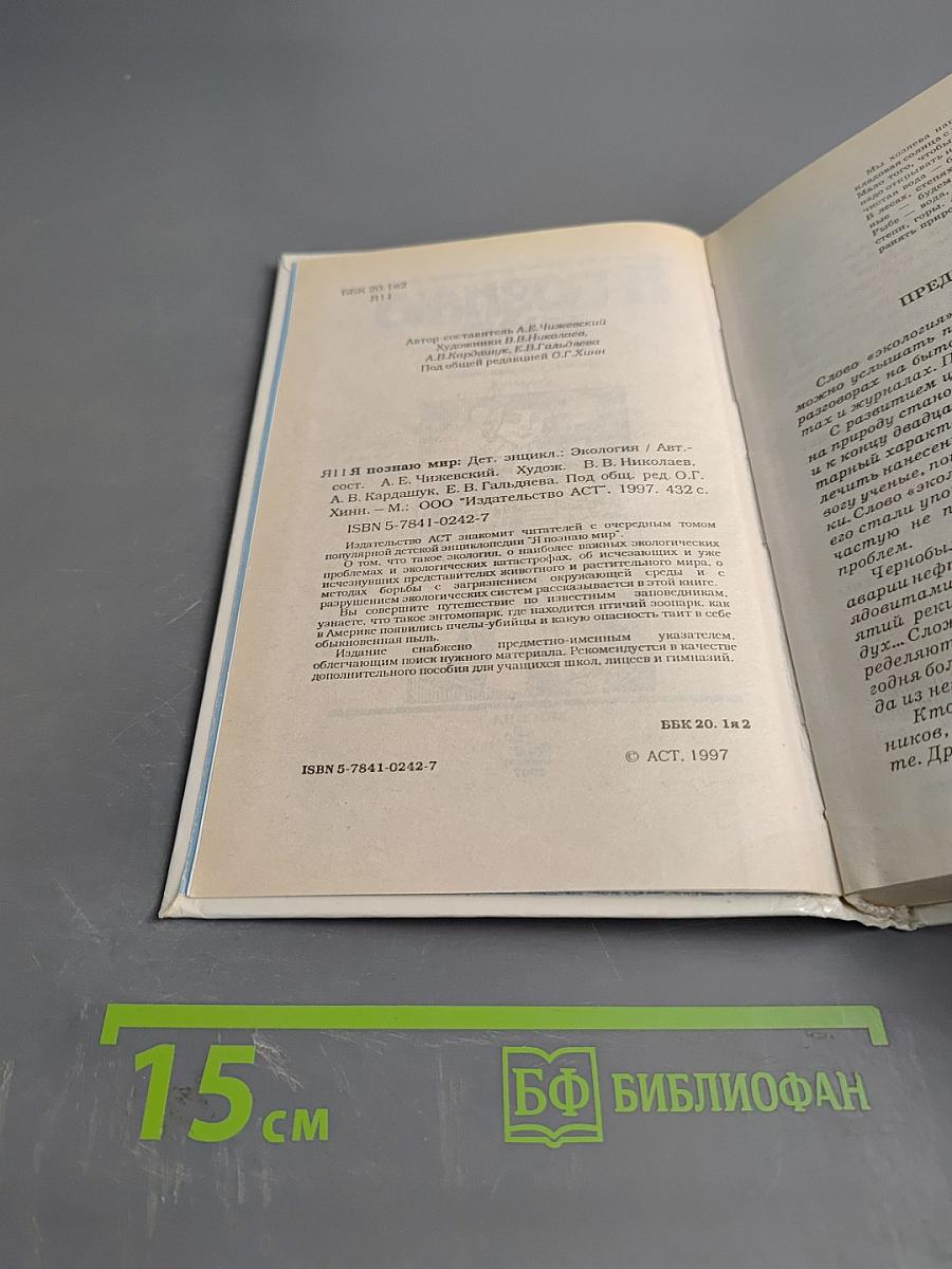 Я познаю мир: Детская энциклопедия. Экология