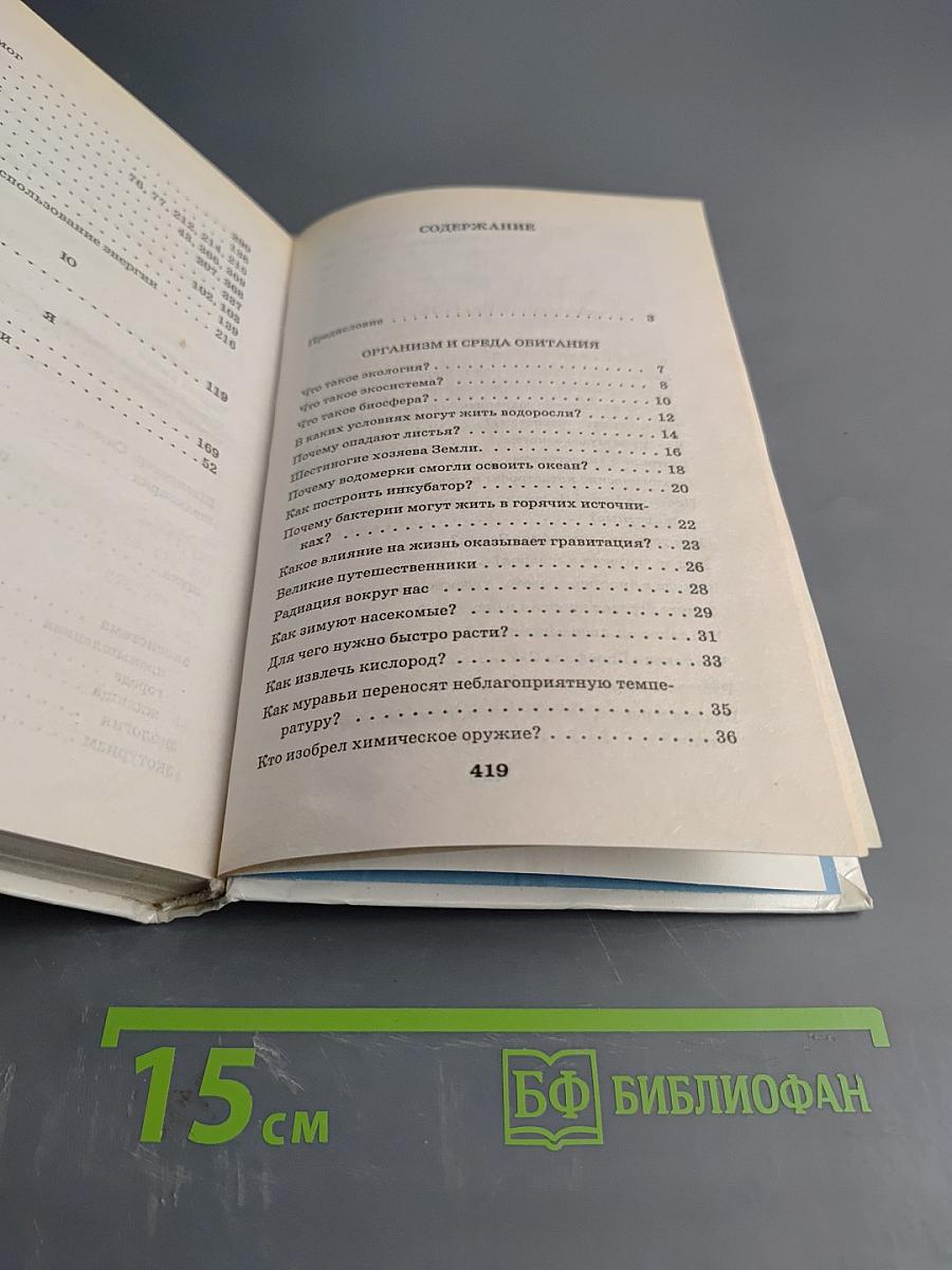 Я познаю мир: Детская энциклопедия. Экология